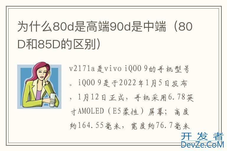 为什么80d是高端90d是中端（80D和85D的区别）