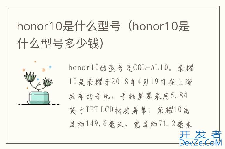 honor10是什么型号（honor10是什么型号多少钱）