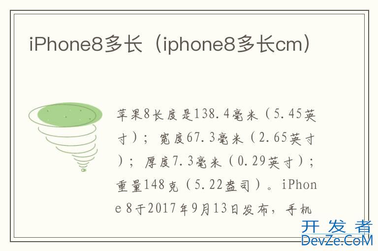 iPhone8多长（iphone8多长cm）