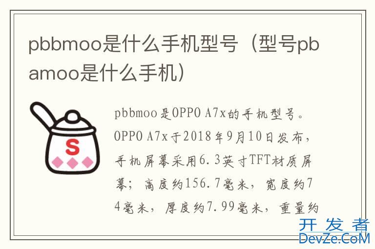 pbbmoo是什么手机型号（型号pbamoo是什么手机）