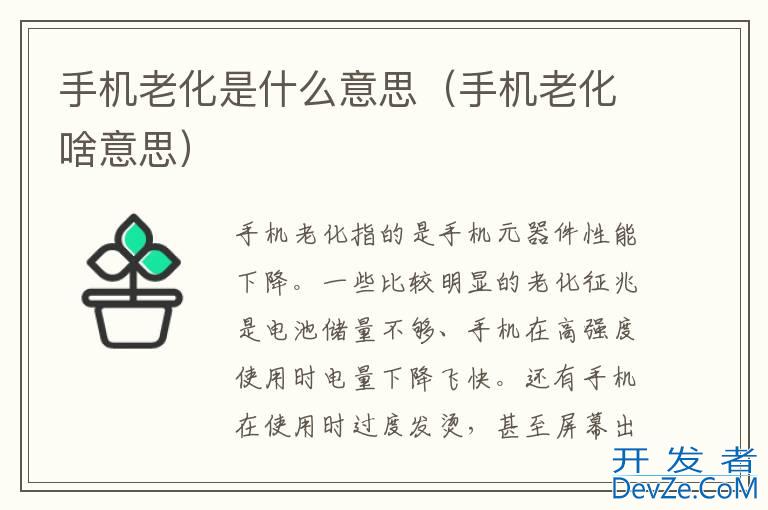 手机老化是什么意思（手机老化啥意思）