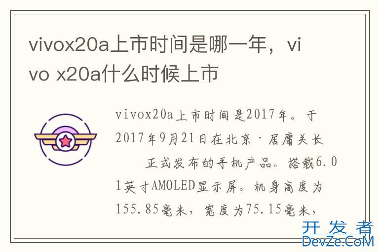 vivox20a上市时间是哪一年，vivo x20a什么时候上市