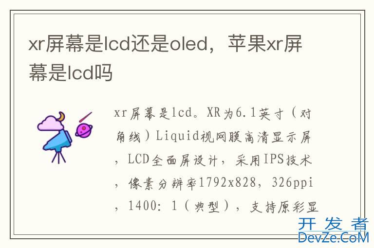 xr屏幕是lcd还是oled，苹果xr屏幕是lcd吗