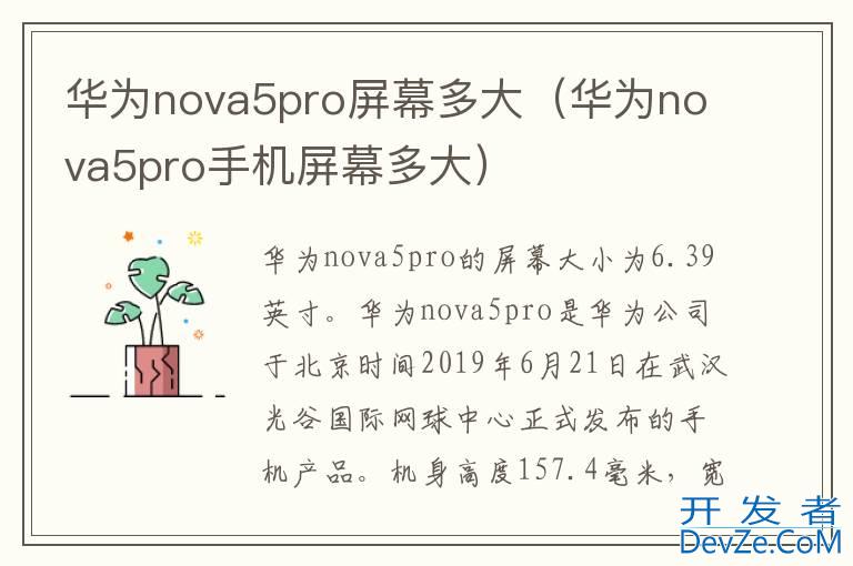 华为nova5pro屏幕多大（华为nova5pro手机屏幕多大）
