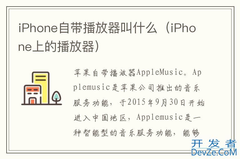 iPhone自带播放器叫什么（iPhone上的播放器）