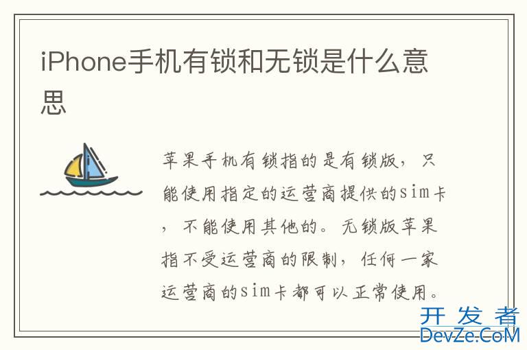 iPhone手机有锁和无锁是什么意思