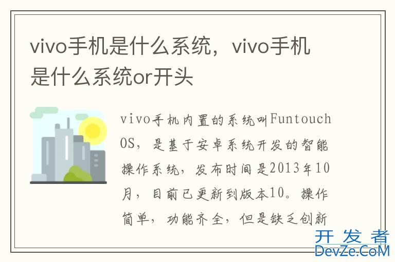 vivo手机是什么系统，vivo手机是什么系统or开头