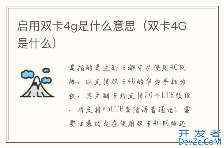 启用双卡4g是什么意思（双卡4G是什么）