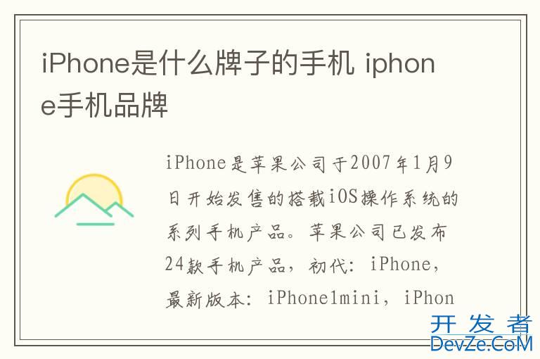 iPhone是什么牌子的手机 iphone手机品牌
