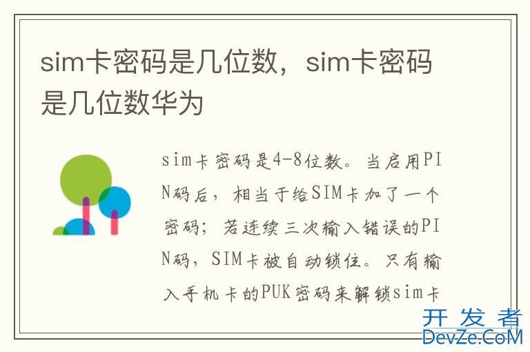 sim卡密码是几位数，sim卡密码是几位数华为