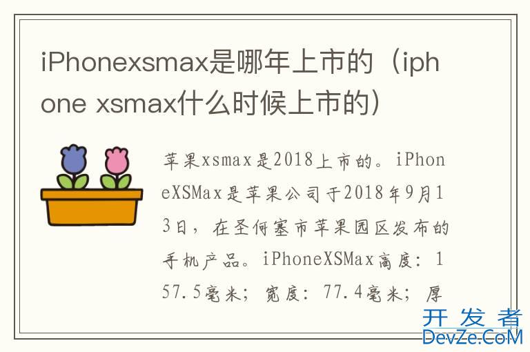 iPhonexsmax是哪年上市的（iphone xsmax什么时候上市的）