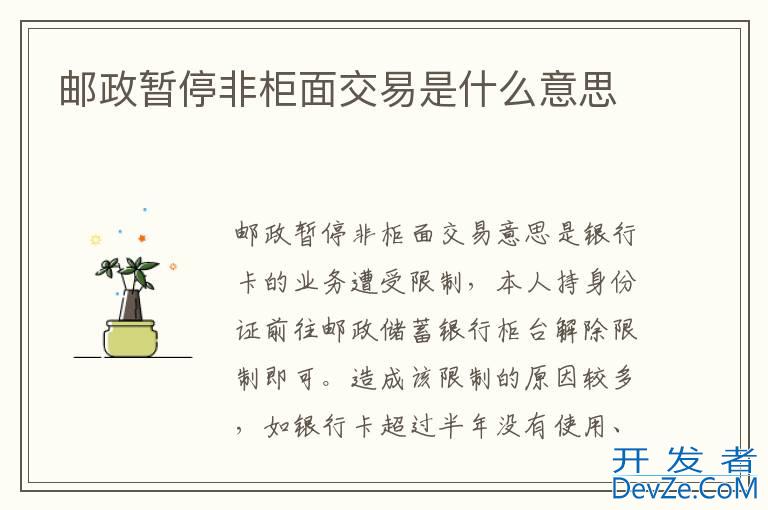 邮政暂停非柜面交易是什么意思