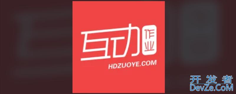 互动作业现在改名叫什么 互动作业现在改名叫什么了