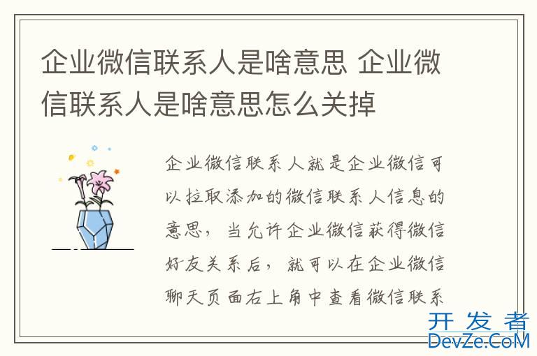 企业微信联系人是啥意思 企业微信联系人是啥意思怎么关掉