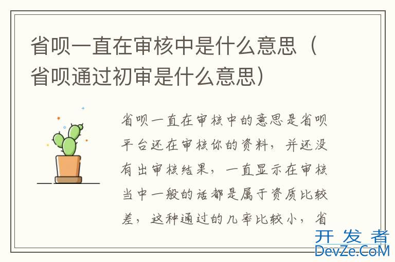 省呗一直在审核中是什么意思（省呗通过初审是什么意思）