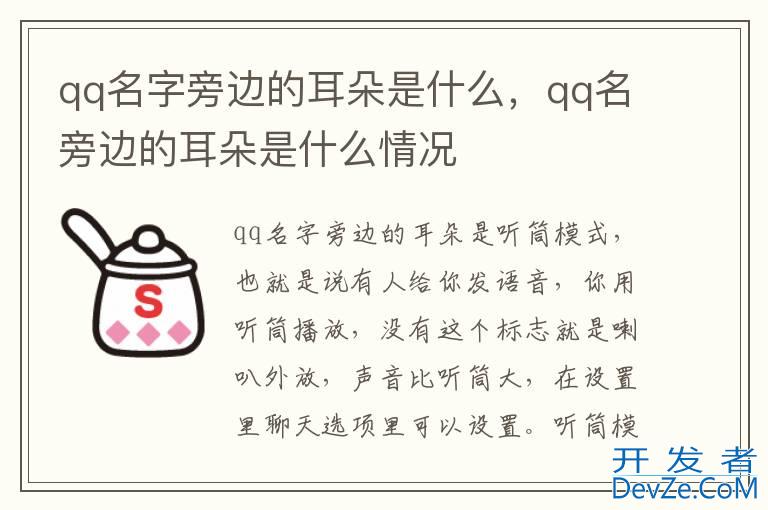 qq名字旁边的耳朵是什么，qq名旁边的耳朵是什么情况