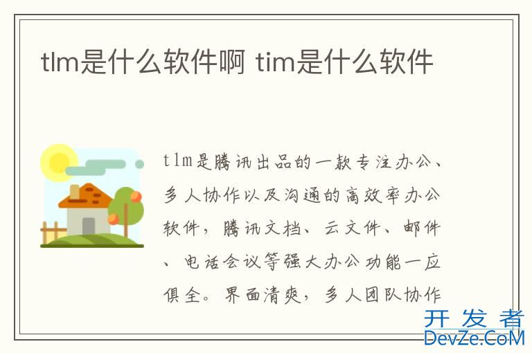 tlm是什么软件啊 tim是什么软件