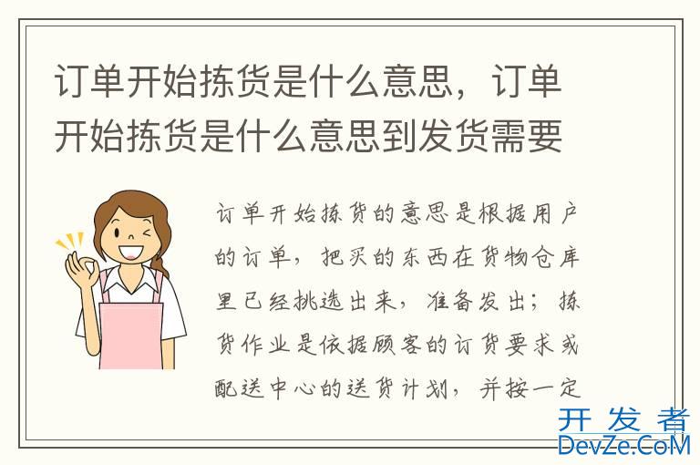 订单开始拣货是什么意思，订单开始拣货是什么意思到发货需要多长时间