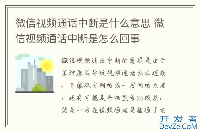 微信视频通话中断是什么意思 微信视频通话中断是怎么回事