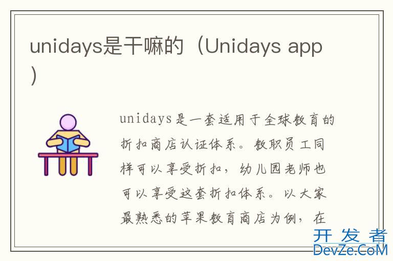 unidays是干嘛的（Unidays app）