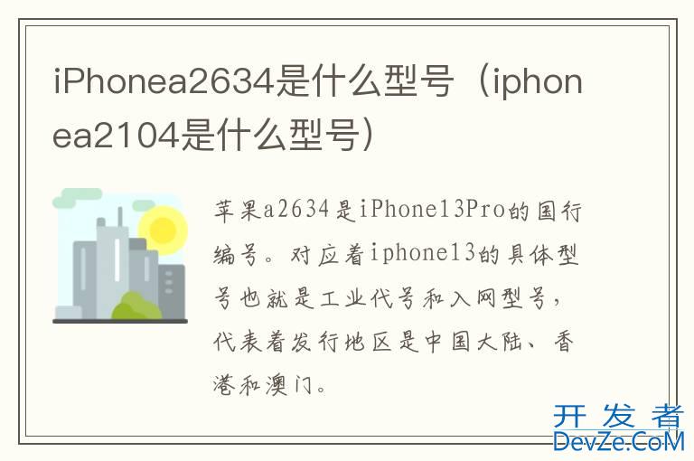 iPhonea2634是什么型号（iphonea2104是什么型号）