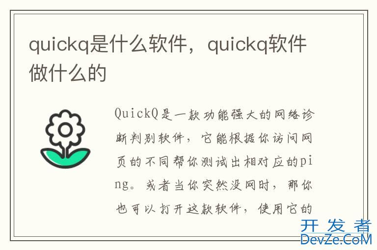 quickq是什么软件，quickq软件做什么的