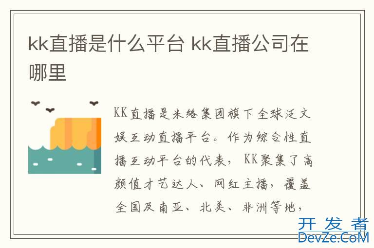 kk直播是什么平台 kk直播公司在哪里