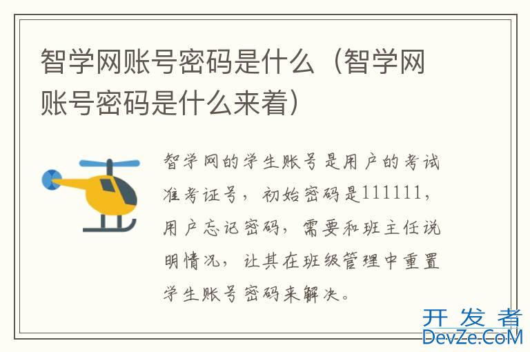 智学网账号密码是什么（智学网账号密码是什么来着）