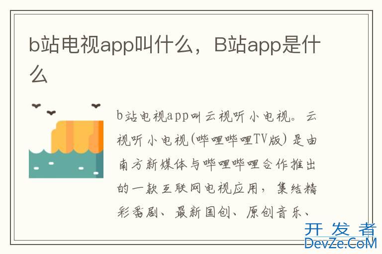 b站电视app叫什么，B站app是什么