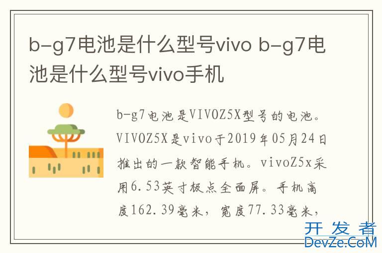 b-g7电池是什么型号vivo b-g7电池是什么型号vivo手机