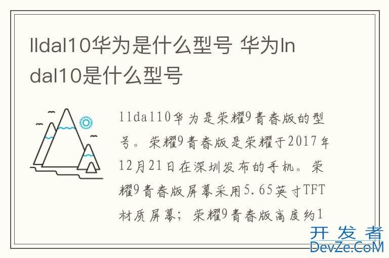 lldal10华为是什么型号 华为lndal10是什么型号