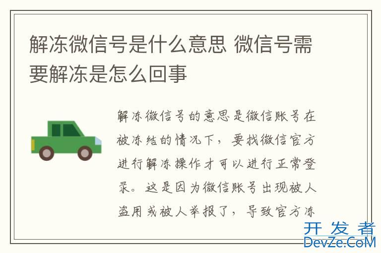 解冻微信号是什么意思 微信号需要解冻是怎么回事