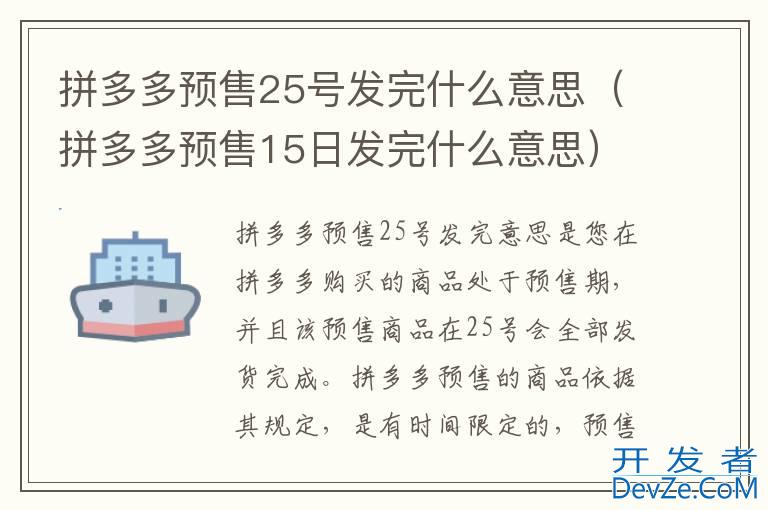 拼多多预售25号发完什么意思（拼多多预售15日发完什么意思）