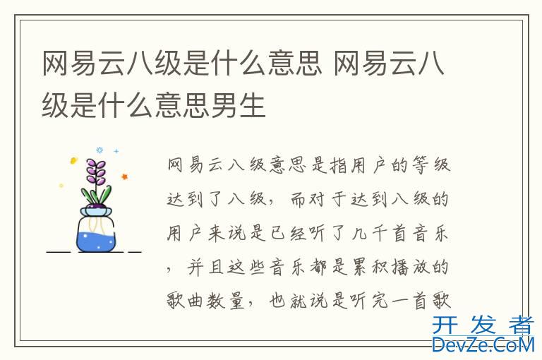 网易云八级是什么意思 网易云八级是什么意思男生