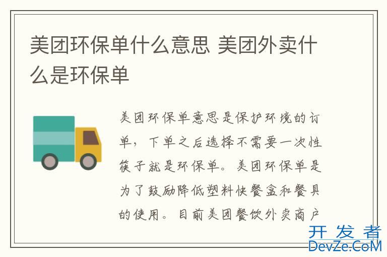 美团环保单什么意思 美团外卖什么是环保单