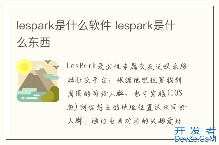 lespark是什么软件 lespark是什么东西