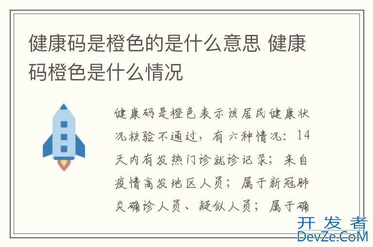 健康码是橙色的是什么意思 健康码橙色是什么情况