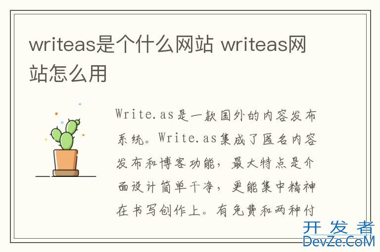 writeas是个什么网站 writeas网站怎么用