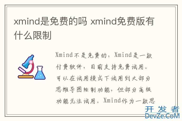 xmind是免费的吗 xmind免费版有什么限制