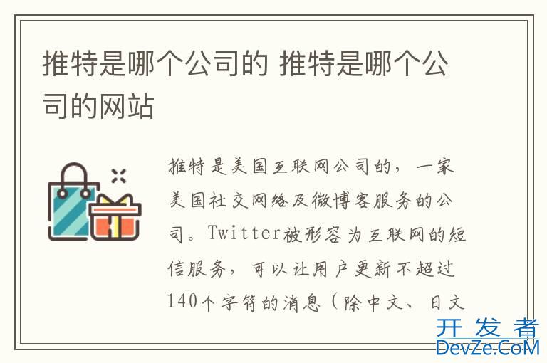 推特是哪个公司的 推特是哪个公司的网站