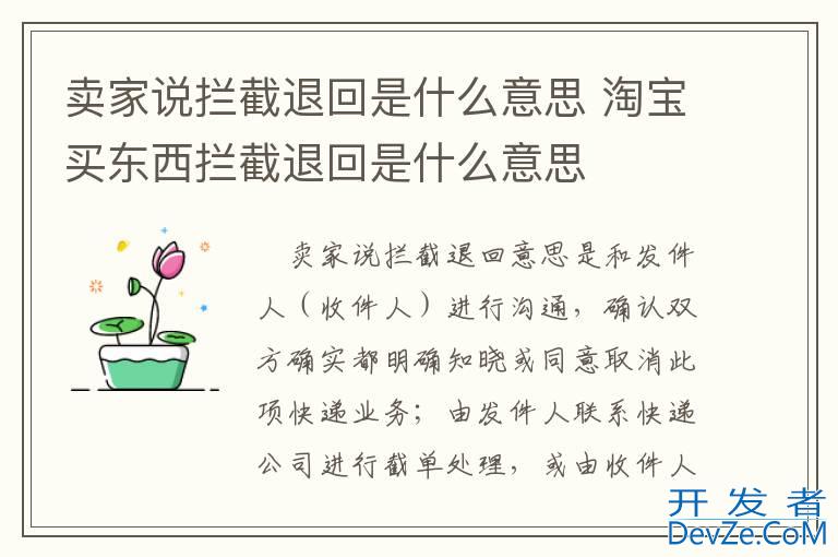 卖家说拦截退回是什么意思 淘宝买东西拦截退回是什么意思