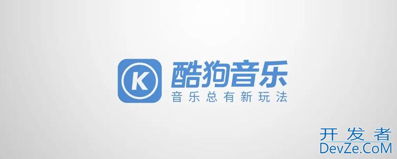 酷狗音乐是哪家公司旗下的（酷狗音乐哪个公司）