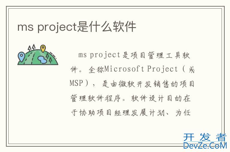 ms project是什么软件