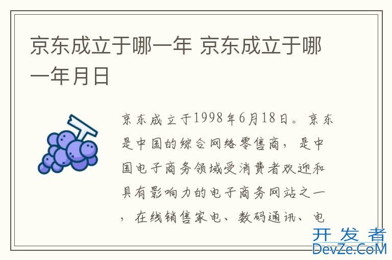 京东成立于哪一年 京东成立于哪一年月日