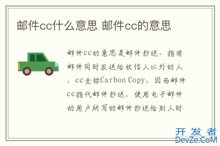 邮件cc什么意思 邮件cc的意思