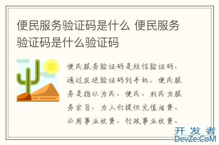 便民服务验证码是什么 便民服务验证码是什么验证码