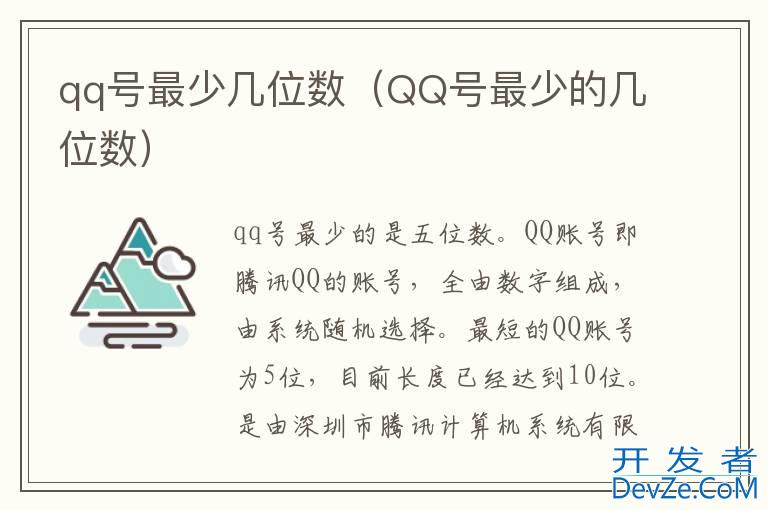 qq号最少几位数（QQ号最少的几位数）