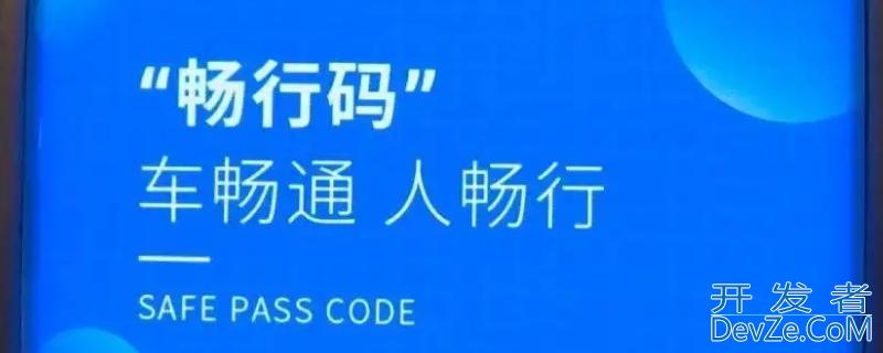 畅行码是什么意思 畅行码标识是什么