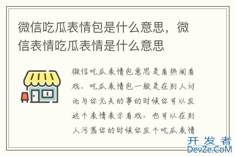 微信吃瓜表情包是什么意思，微信表情吃瓜表情是什么意思