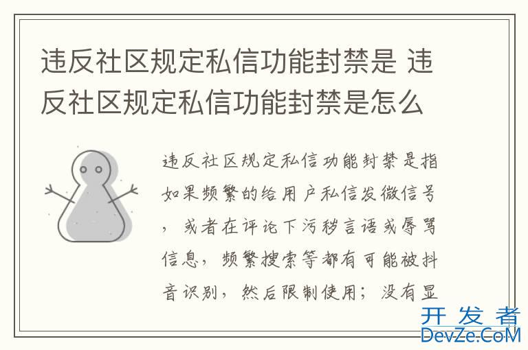 违反社区规定私信功能封禁是 违反社区规定私信功能封禁是怎么回事